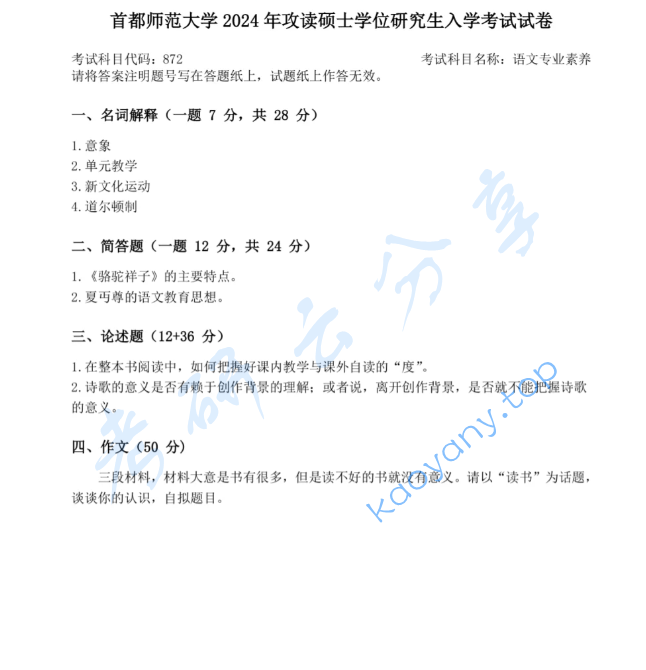 2024年首都师范大学872语文专业素养考研真题