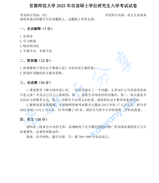 2025年首都师范大学872语文专业素养考研真题