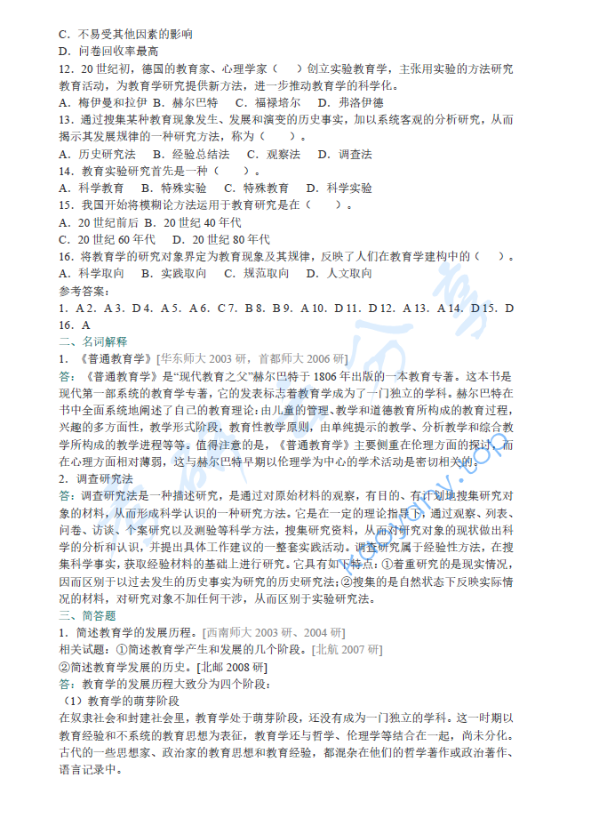 王道俊《教育学》（第6版）笔记和课后习题（含考研真题）详解