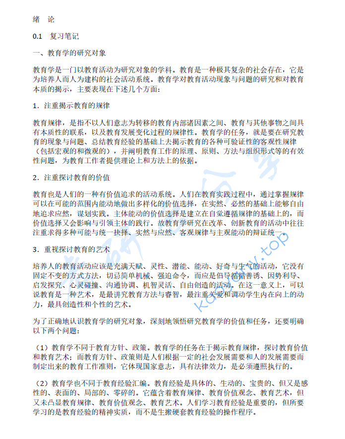 王道俊《教育学》（第7版）笔记和课后习题（含考研真题）详解