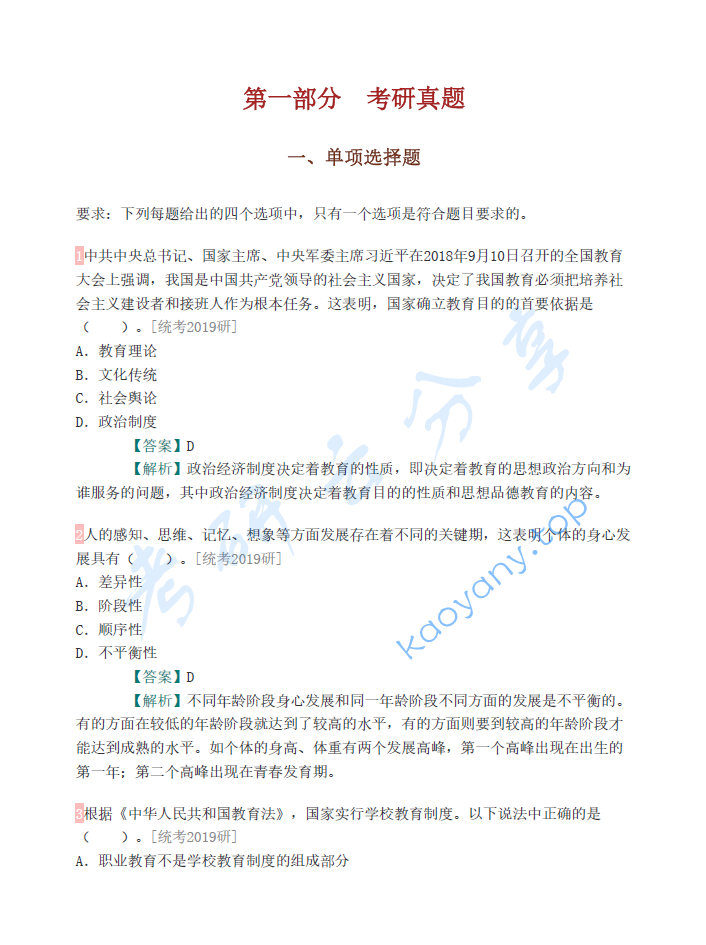 王道俊《教育学》（第7版）配套题库【名校考研真题+课后习题+章节题库+模拟试题】