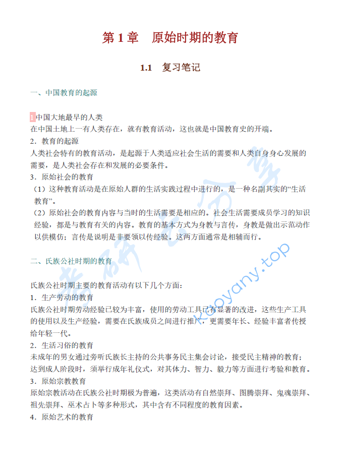 孙培青《中国教育史》（第4版）笔记和课后习题（含考研真题）详解