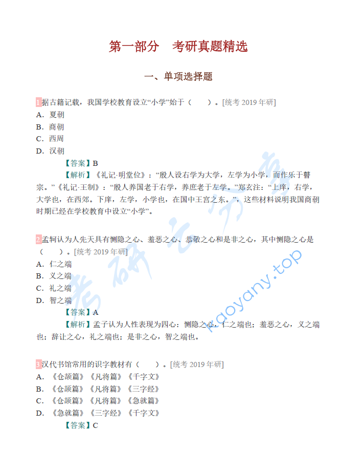 孙培青《中国教育史》（第4版）配套题库【考研真题精选+章节题库】 