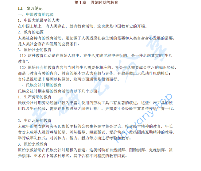 孙培青《中国教育史》（第3版）笔记和课后习题（含考研真题）详解