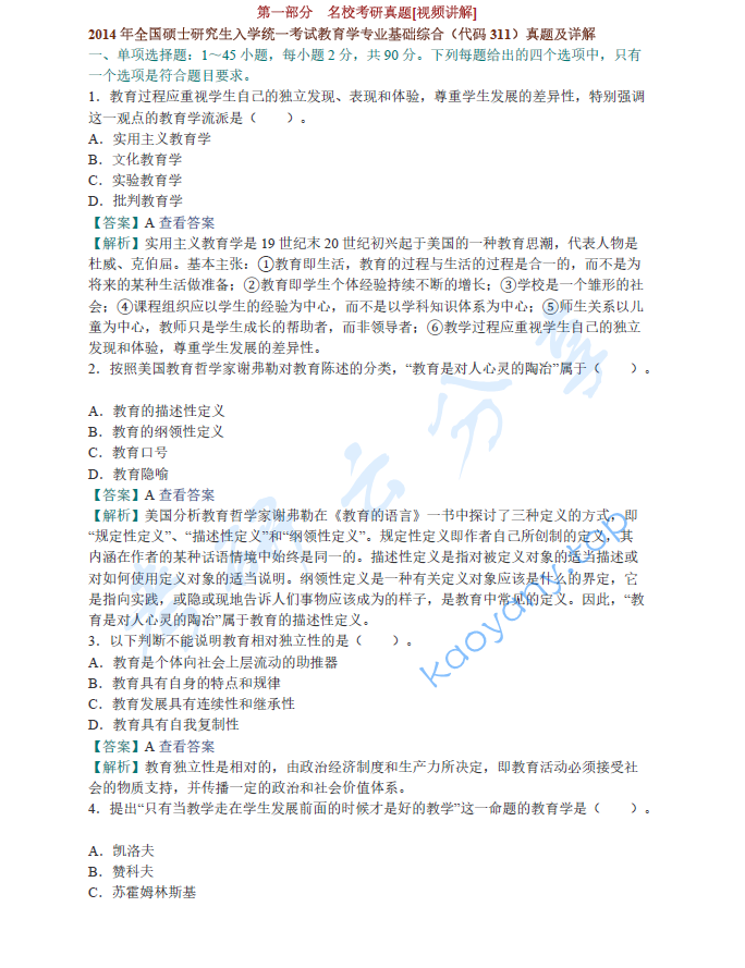孙培青《中国教育史》（第3版）配套题库【名校考研真题+课后习题+章节题库+模拟试题】