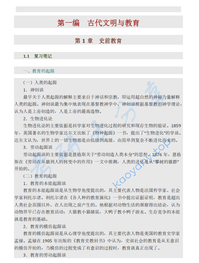 张斌贤《外国教育史》（第2版）笔记和课后习题详解,image.png,张斌贤,外国教育史,配套笔记,课后习题,第1张