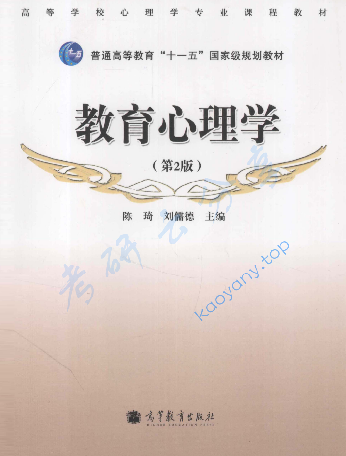 陈琦《教育心理学》（第2版）