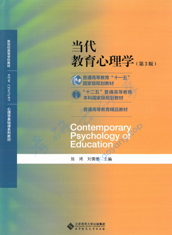 陈琦《当代教育心理学》（第3版）