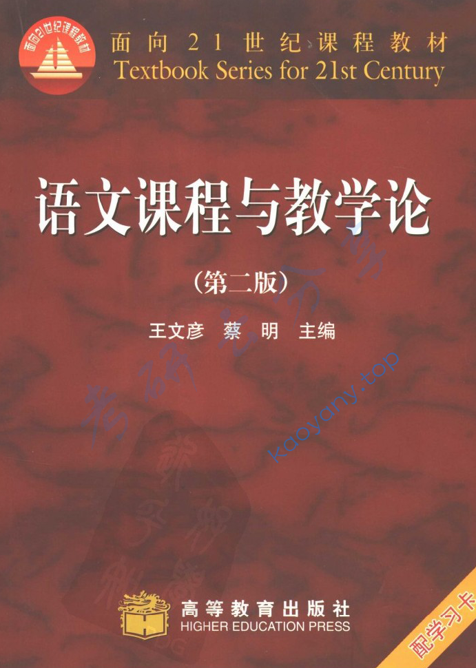 王文彦《语文课程与教学论》（第2版）,image.png,王文彦,语文课程与教学论,配套教材,第1张
