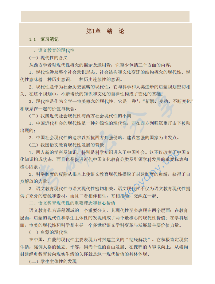 倪文锦《语文教育学概论》笔记和课后习题详解