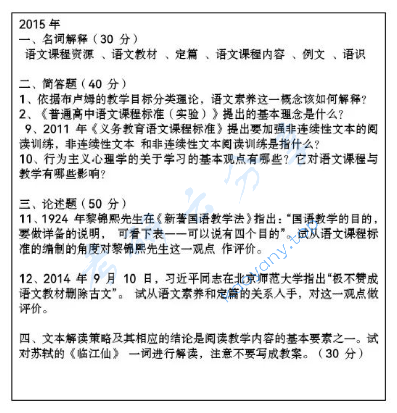 2015年天津师范大学903语文课程与教学论考研真题
