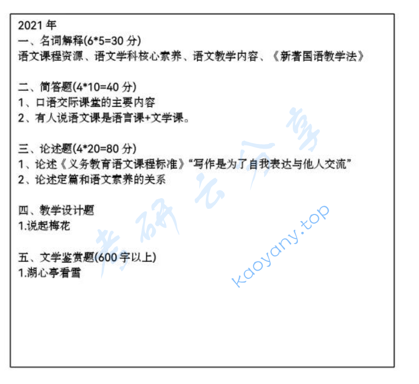 2021年天津师范大学903语文课程与教学论考研真题