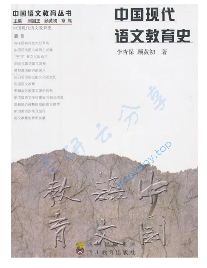 李杏保《中国现代语文教育史》读书笔记