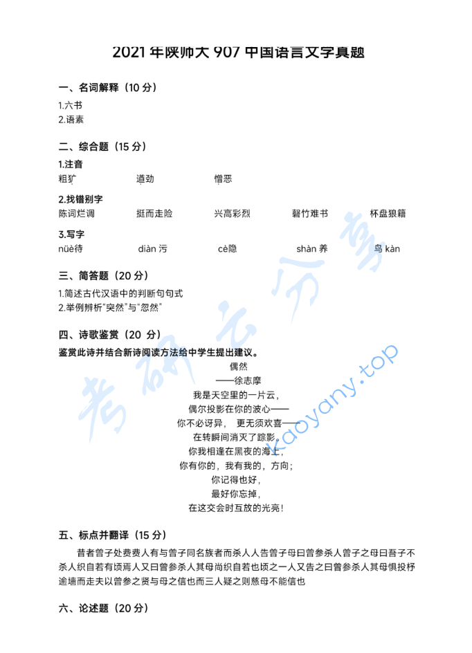 2021年陕西师范大学907中国语言文学基础考研真题