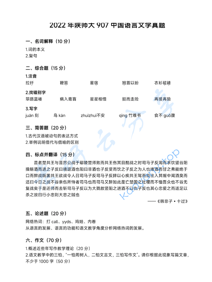 2022年陕西师范大学907中国语言文学基础考研真题