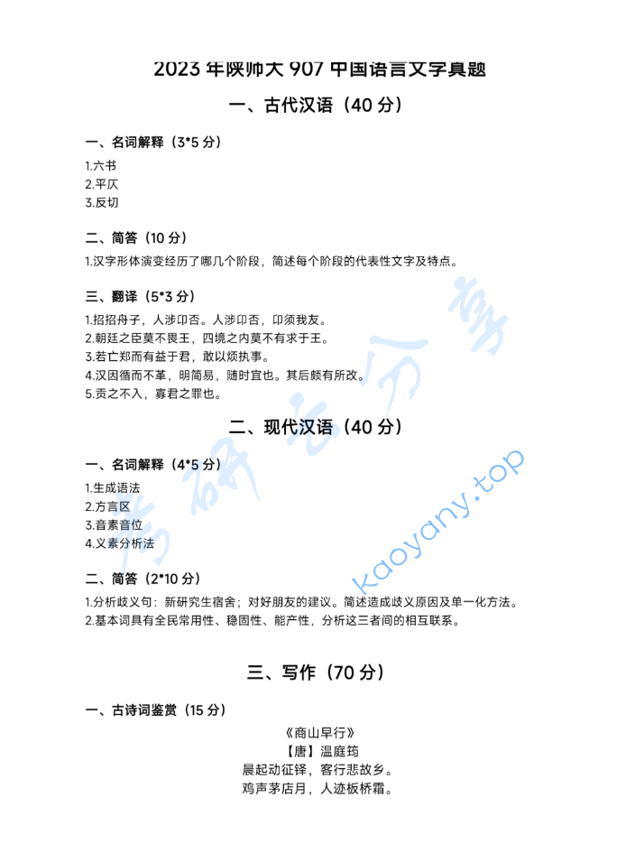 2023年陕西师范大学907中国语言文学基础考研真题