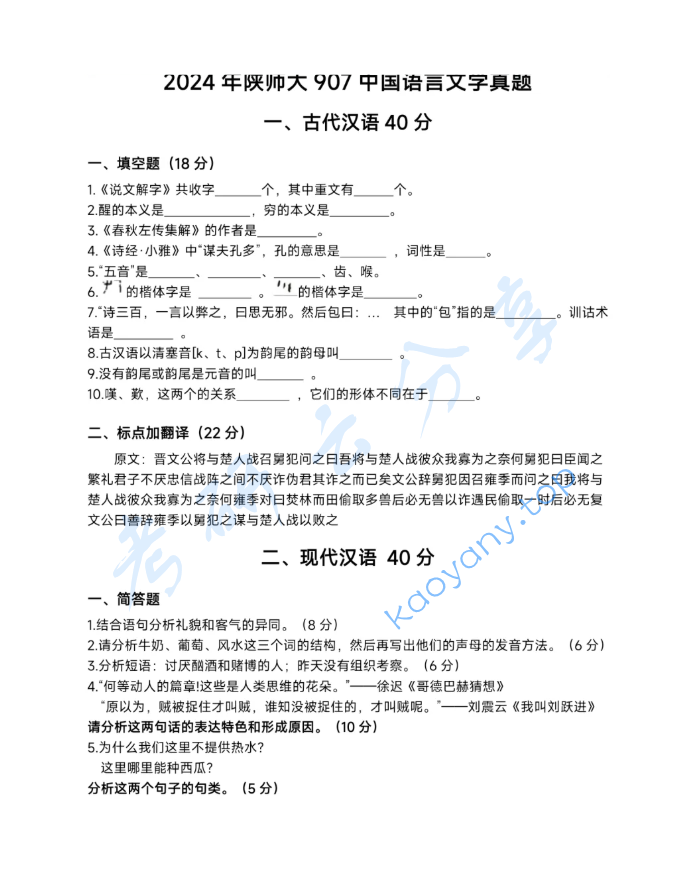2024年陕西师范大学907中国语言文学基础考研真题