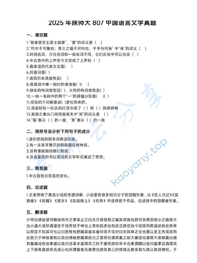 2025年陕西师范大学807中国语言文学基础考研真题