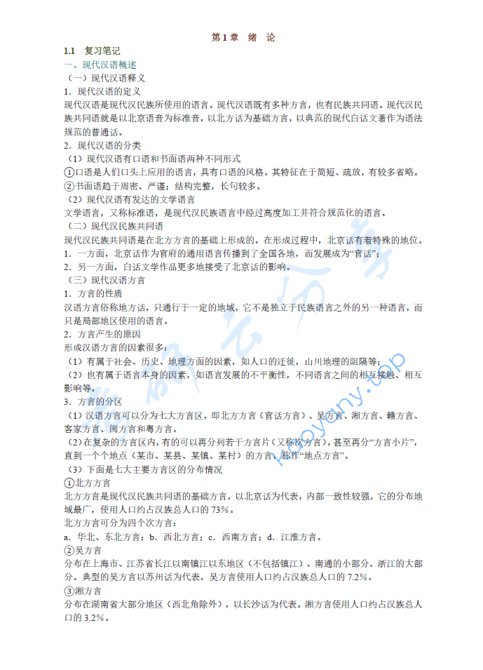 黄伯荣、廖序东《现代汉语》（增订4版）笔记和课后习题（含考研真题）详解