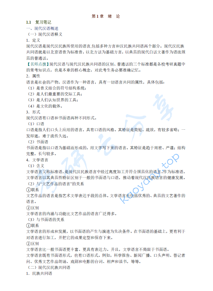 黄伯荣、廖序东《现代汉语》（增订5版）笔记和课后习题（含考研真题）详解 