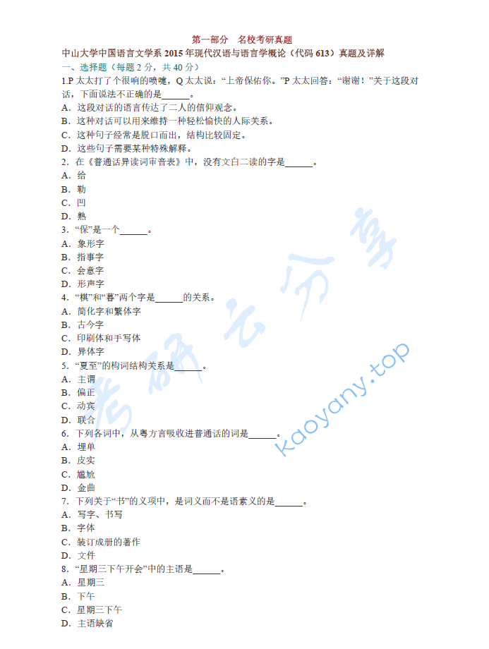 黄伯荣、廖序东《现代汉语》（增订5版）配套题库【名校考研真题+课后习题+章节题库+模拟试题】