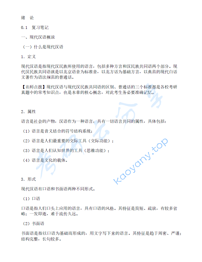 黄伯荣、廖序东《现代汉语》（增订6版）笔记和课后习题（含考研真题）详解