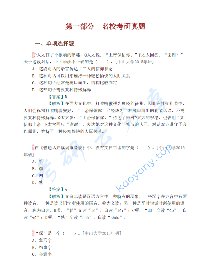 黄伯荣、廖序东《现代汉语》（增订6版）配套题库【名校考研真题+课后习题+章节题库+模拟试题】