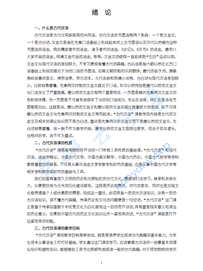 胡安顺《<strong>古代汉语</strong>》教案 陕西师范大学内部资料