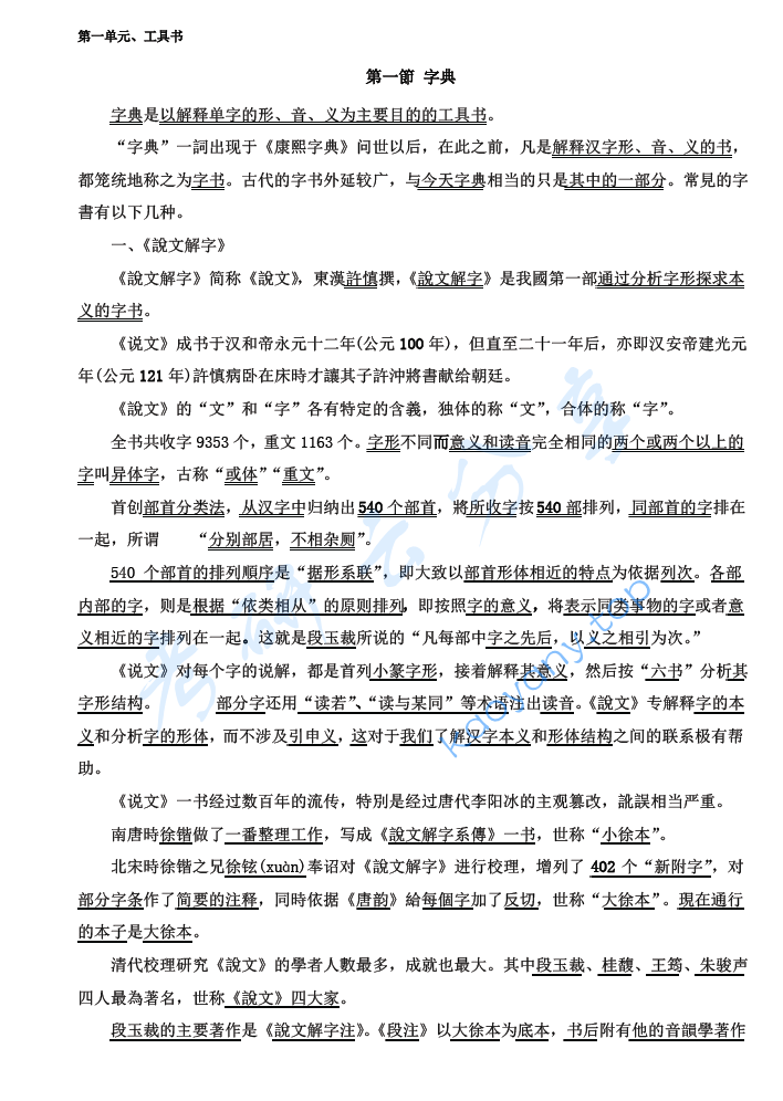 胡安顺、郭芹纳《<strong>古代汉语</strong>》笔记（上、下册全）