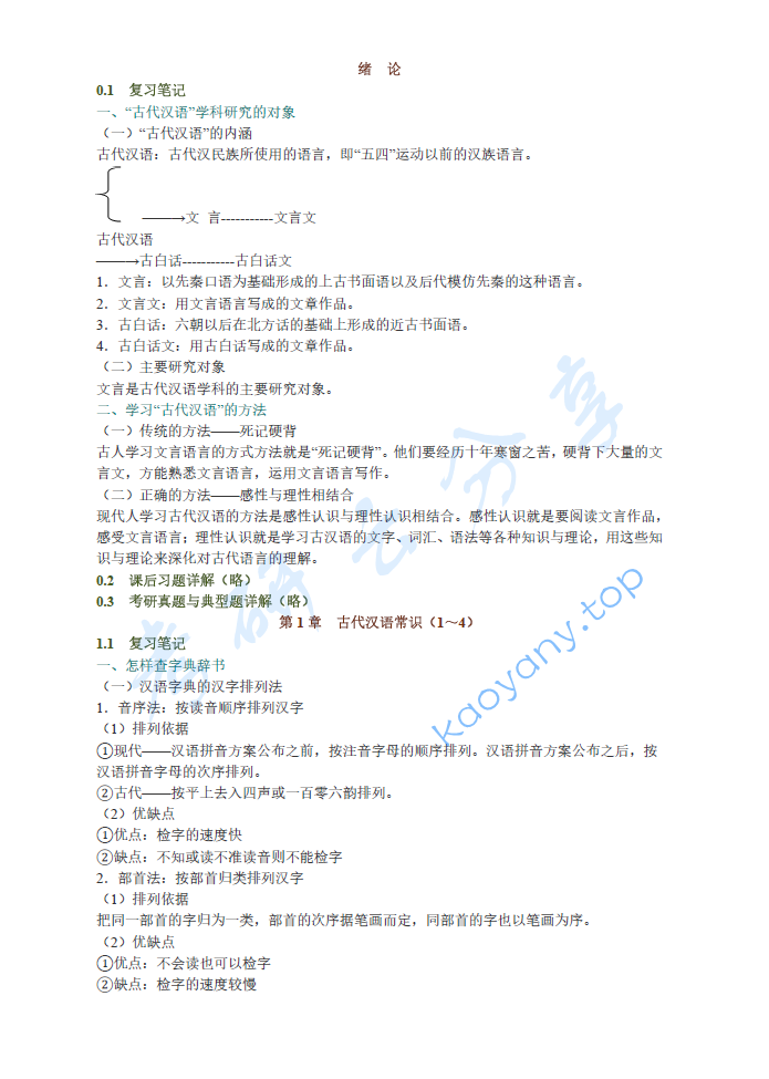 郭锡良《<strong>古代汉语</strong>》（修订本）笔记和课后习题（含考研真题）详解