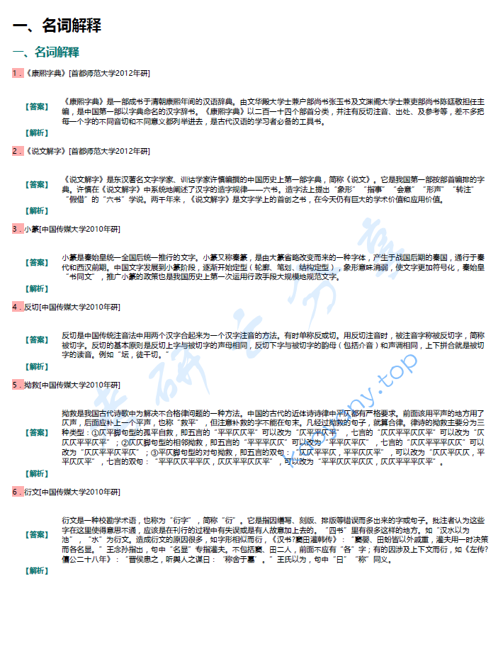 郭锡良《<strong>古代汉语</strong>》（修订本）配套题库【考研真题精选+章节题库】