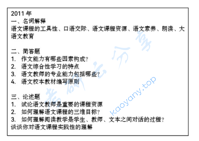 2011年东北师范大学893语文课程与教学论考研真题
