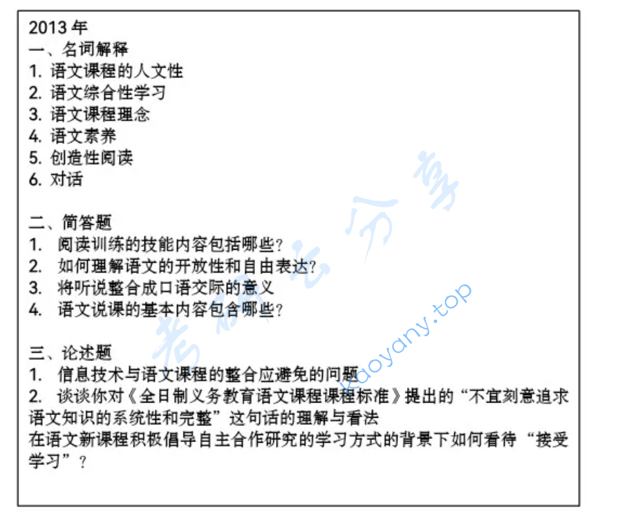 2013年东北师范大学893语文课程与教学论考研真题
