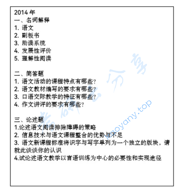 2014年东北师范大学893语文课程与教学论考研真题