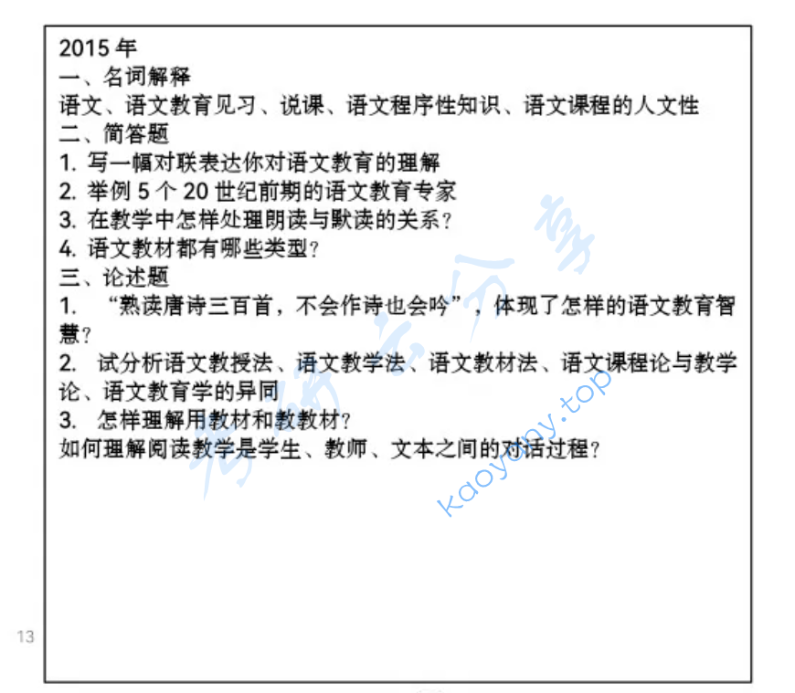 2015年东北师范大学893语文课程与教学论考研真题
