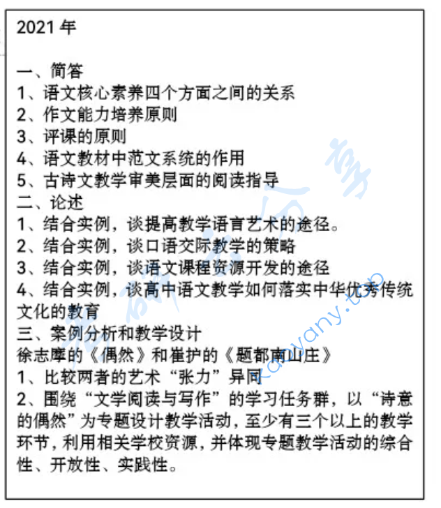 2021年东北师范大学843语文课程与教学论考研真题
