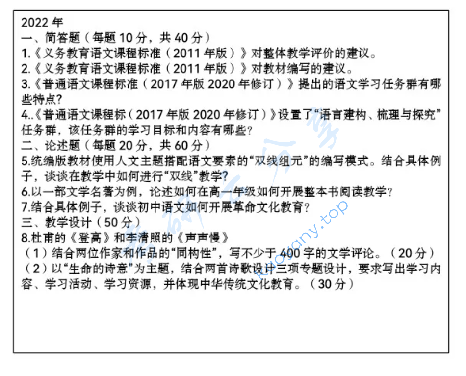 2022年东北师范大学843语文课程与教学论考研真题