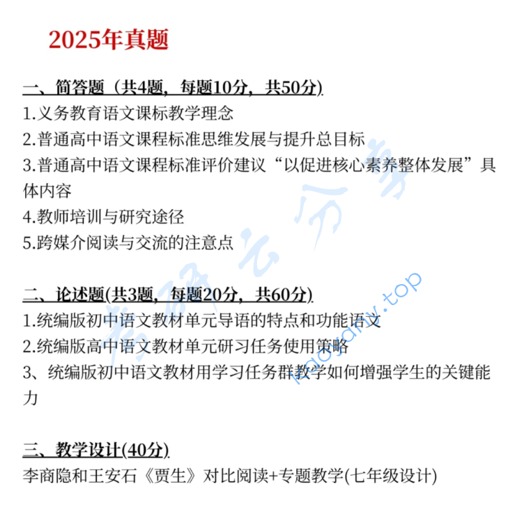 2025年东北师范大学815语文课程与教学论考研真题