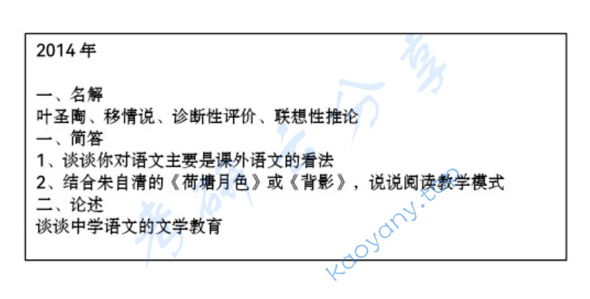 2014年上海师范大学837语文课程论与中文基础考研真题