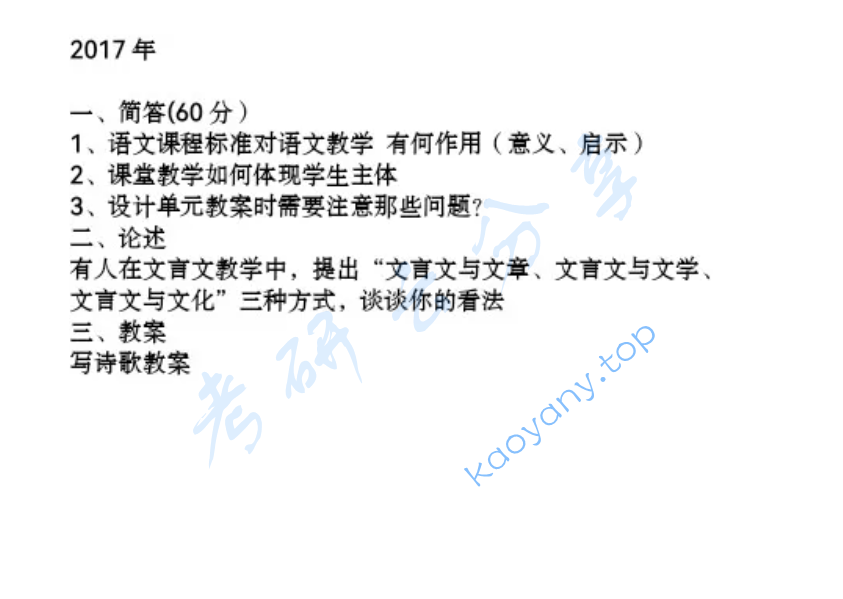 2017年上海师范大学837语文课程论与中文基础考研真题