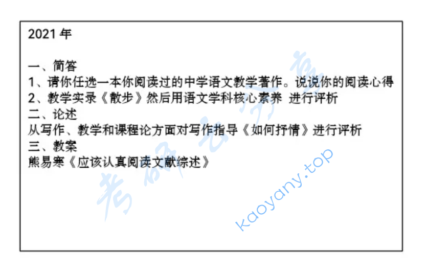 2021年上海师范大学837语文课程论与中文基础考研真题