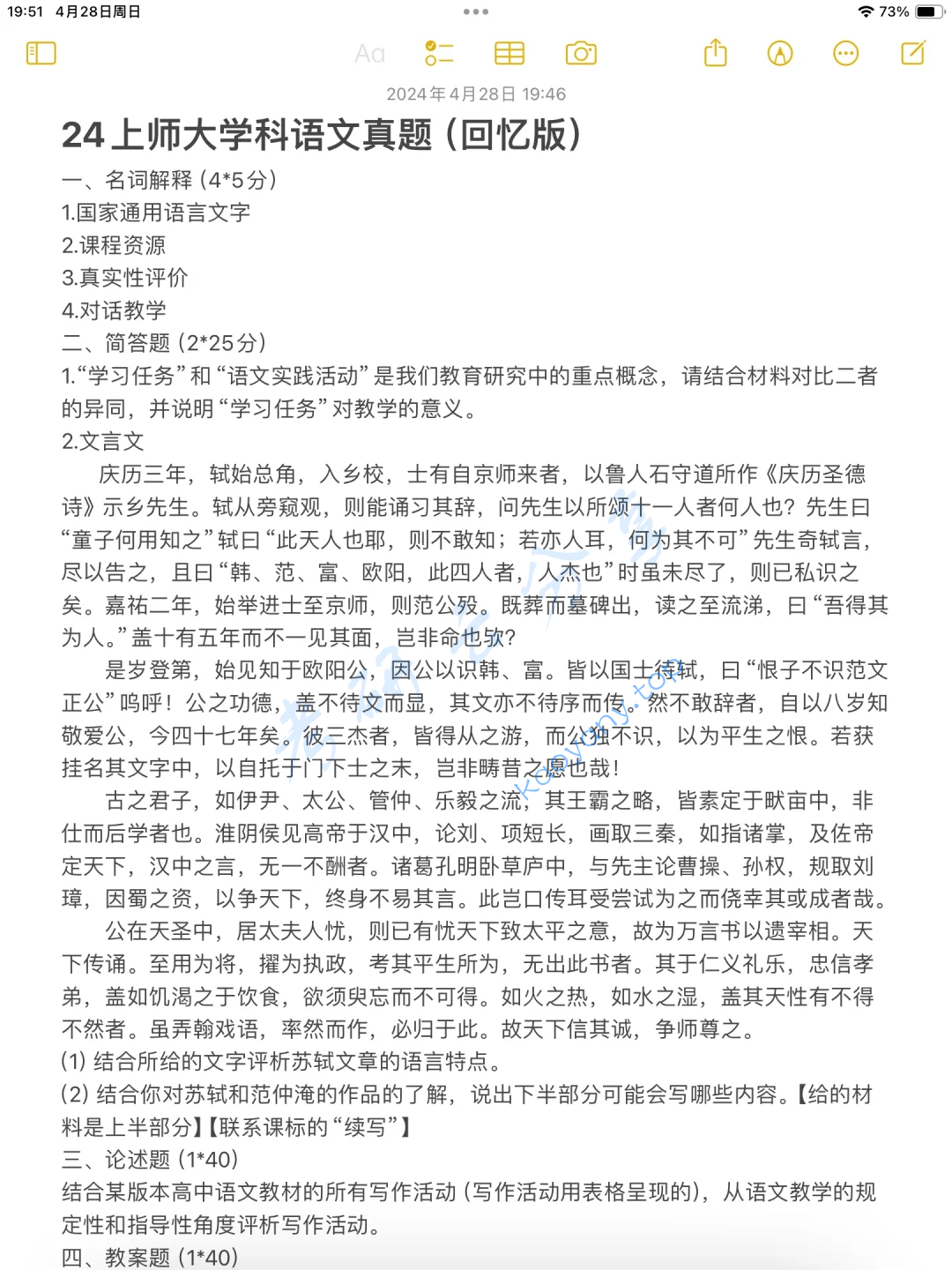 2024年上海师范大学837语文课程论与中文基础考研真题