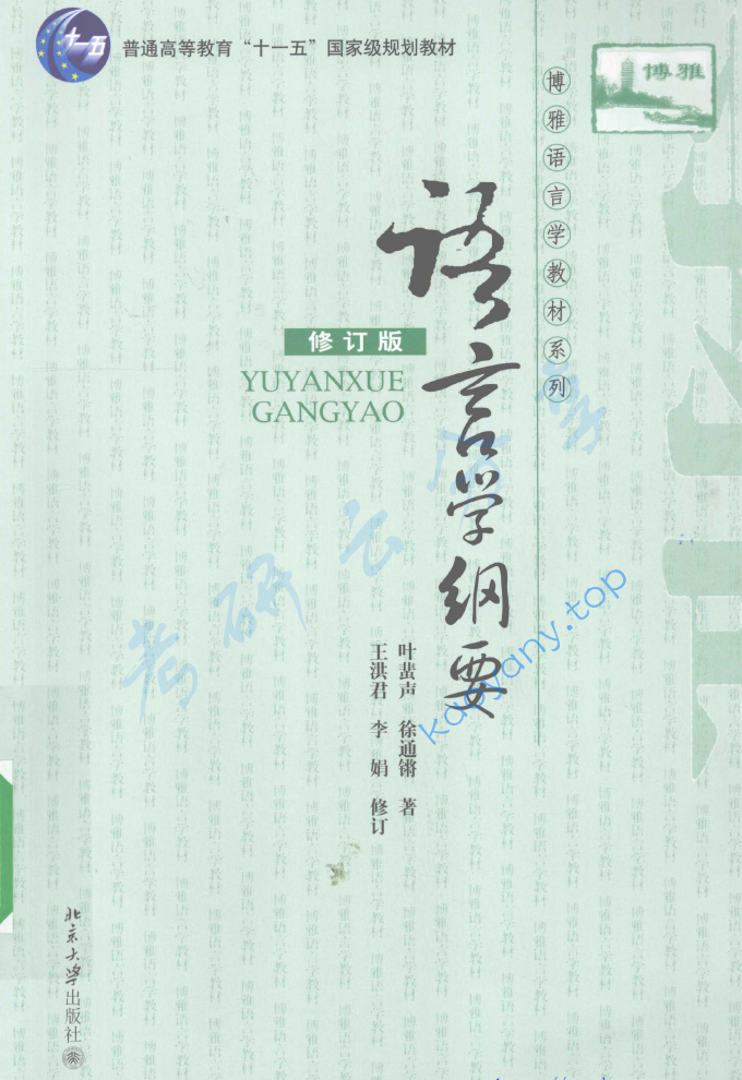 叶蜚声《<strong>语言学</strong>纲要》（修订版）