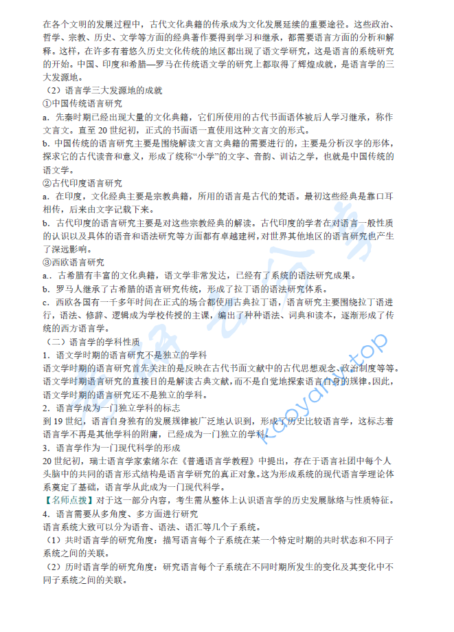 叶蜚声《<strong>语言学</strong>纲要》（修订版）笔记和考研真题详解