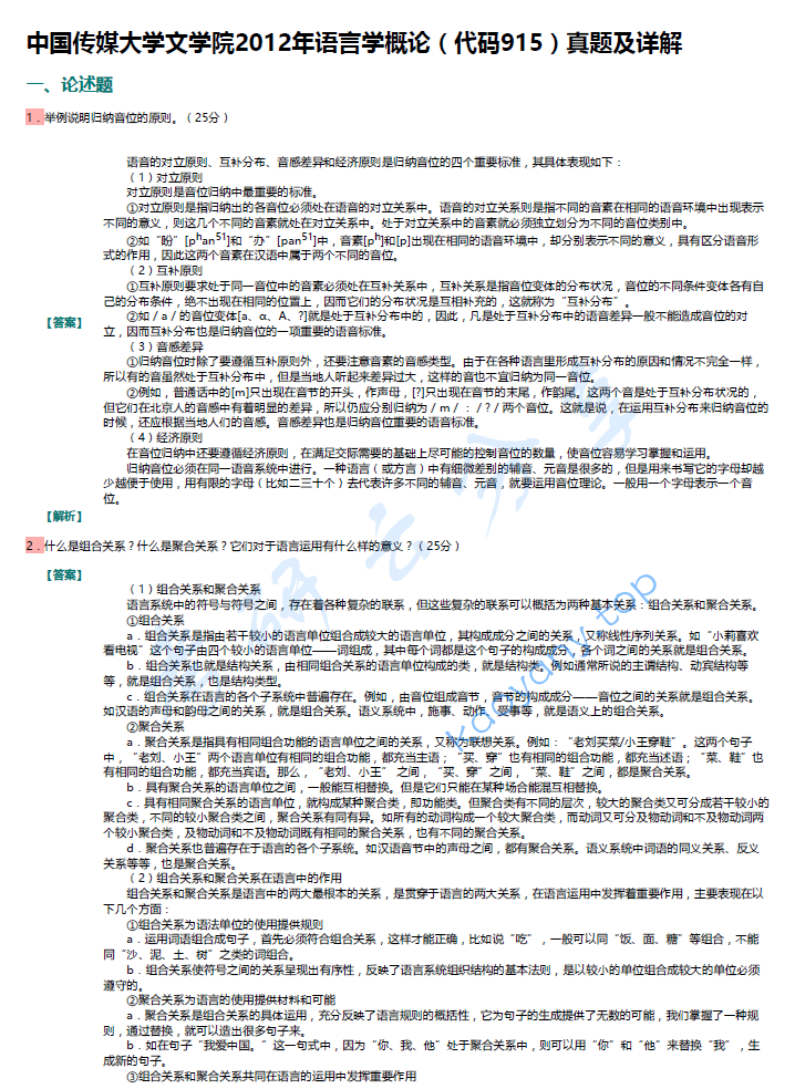 叶蜚声《<strong>语言学</strong>纲要》（修订版）配套题库【名校考研真题+章节题库+模拟试题】
