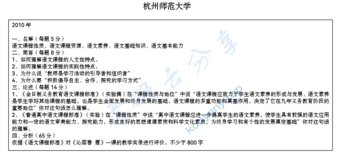 2010年杭州师范大学839语文课程与教学论考研真题