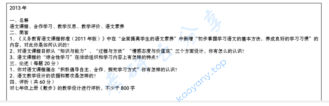 2013年杭州师范大学838语文课程与教学论考研真题