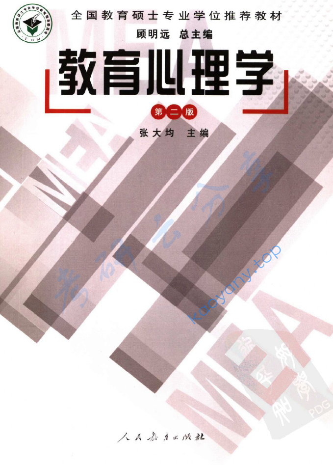 张大均《教育心理学》（第2版）,image.png,张大均,教育心理学,配套教材,第1张