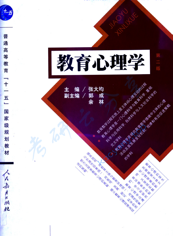 张大均《教育心理学》（第2版）,image.png,张大均,教育心理学,配套教材,第2张
