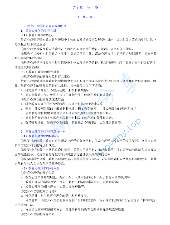 张大均《<strong>教育心理学</strong>》（第3版）笔记和习题（含考研真题）详解